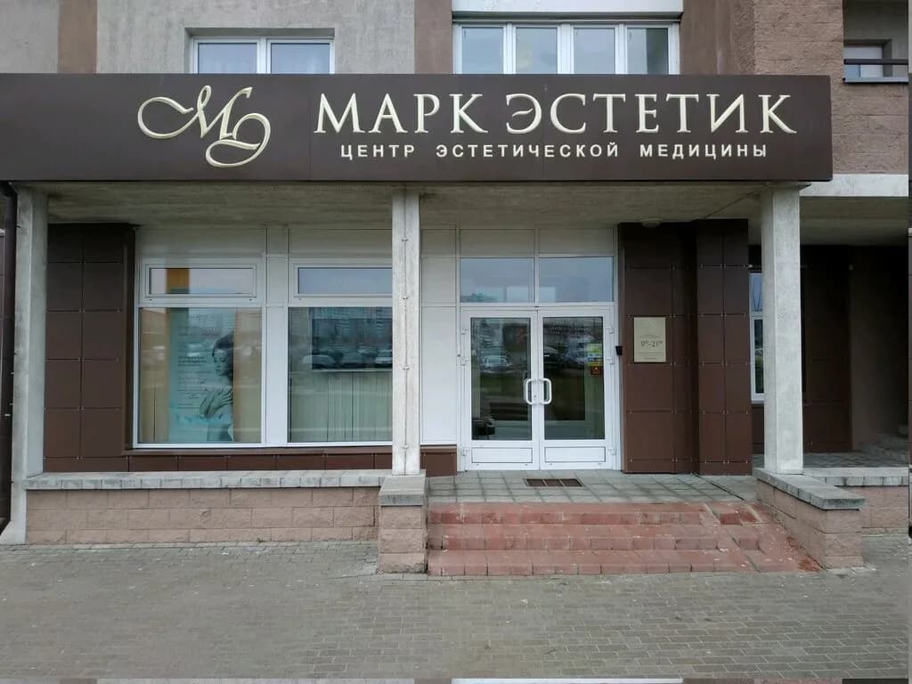 Медицинский центр «Марк Эстетик» — фото 4