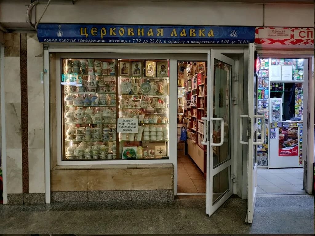 Церковная лавка