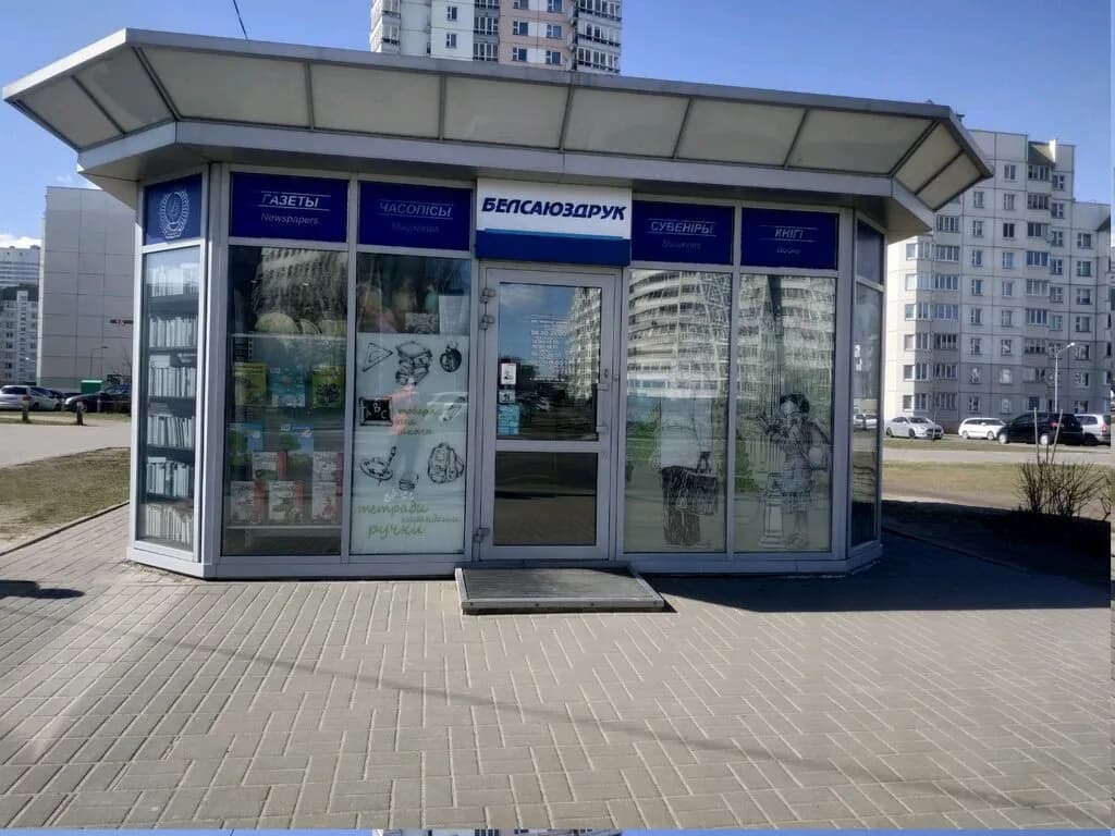 Белсоюзпечать — фото 3