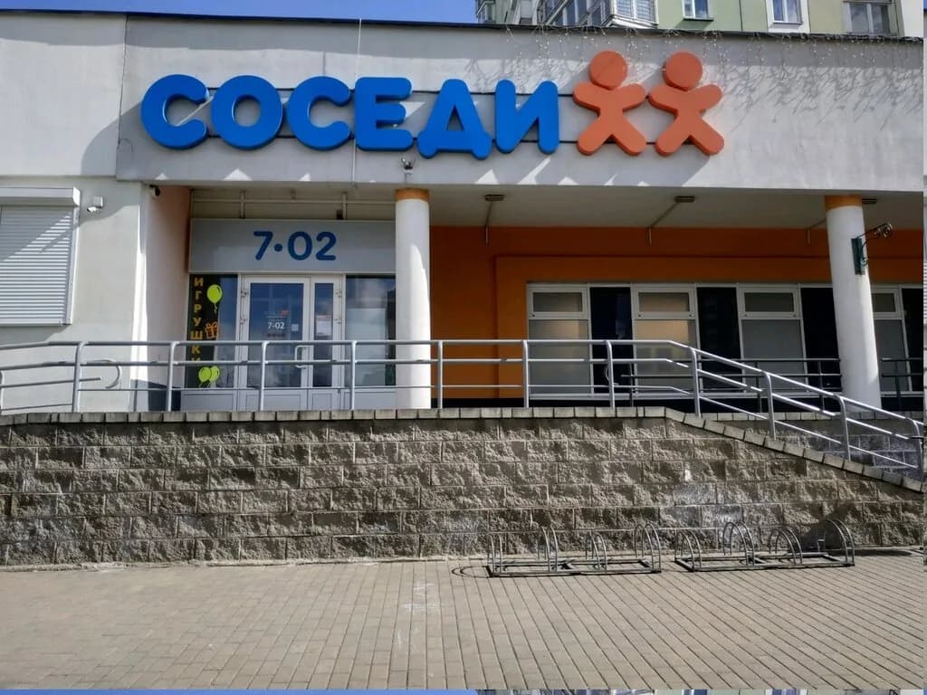 Соседи