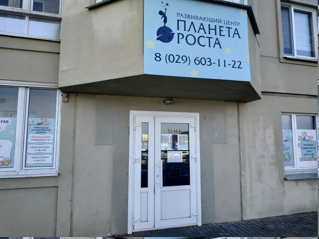 Детский развивающий центр «Планета роста»
