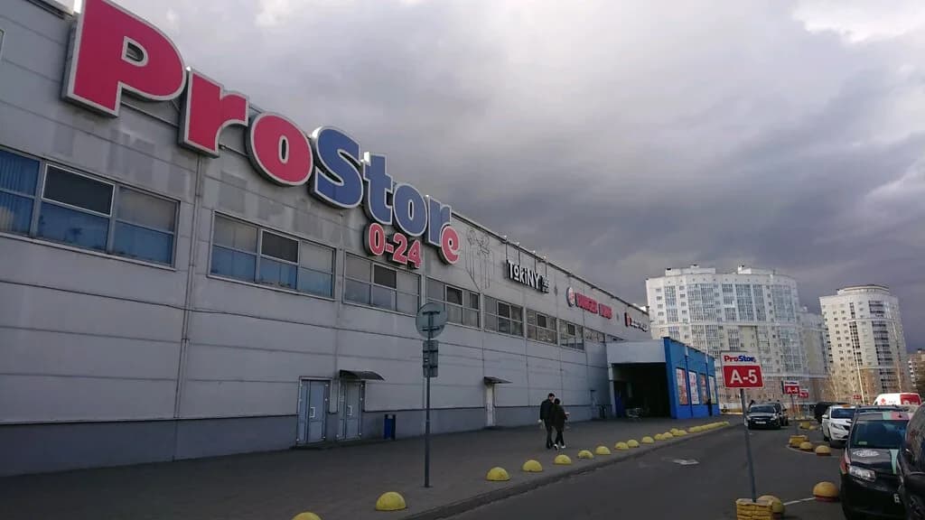 Гипермаркет «ProStore (Простор)», пр-т Дзержинского 126 — фото 2