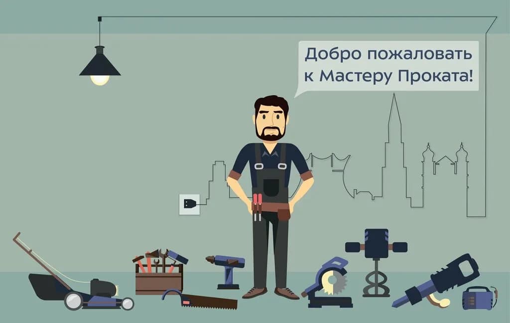 Мастер Проката