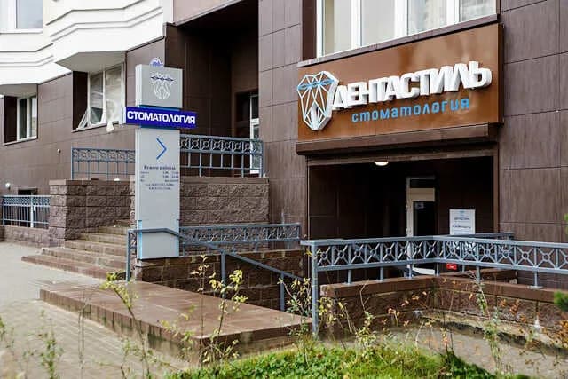 Стоматология «Дентастиль» — фото 2
