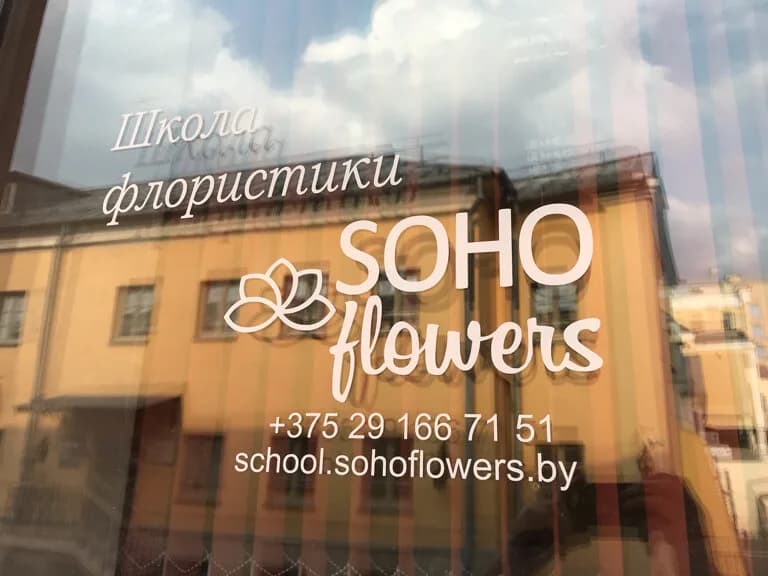 Курсы флористики Soho