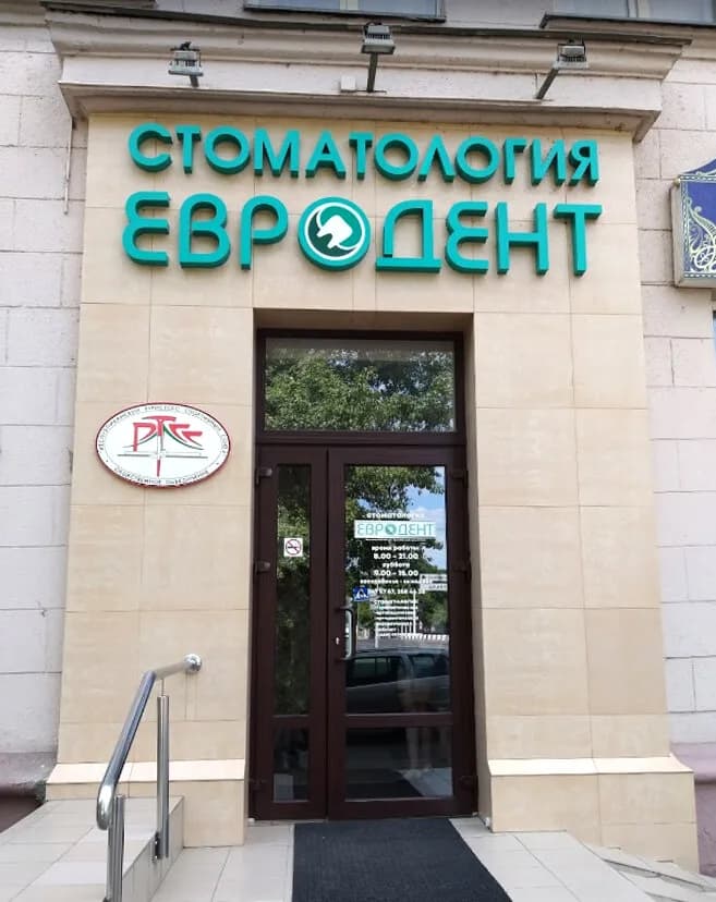 Стоматология «Евродент» — фото 2