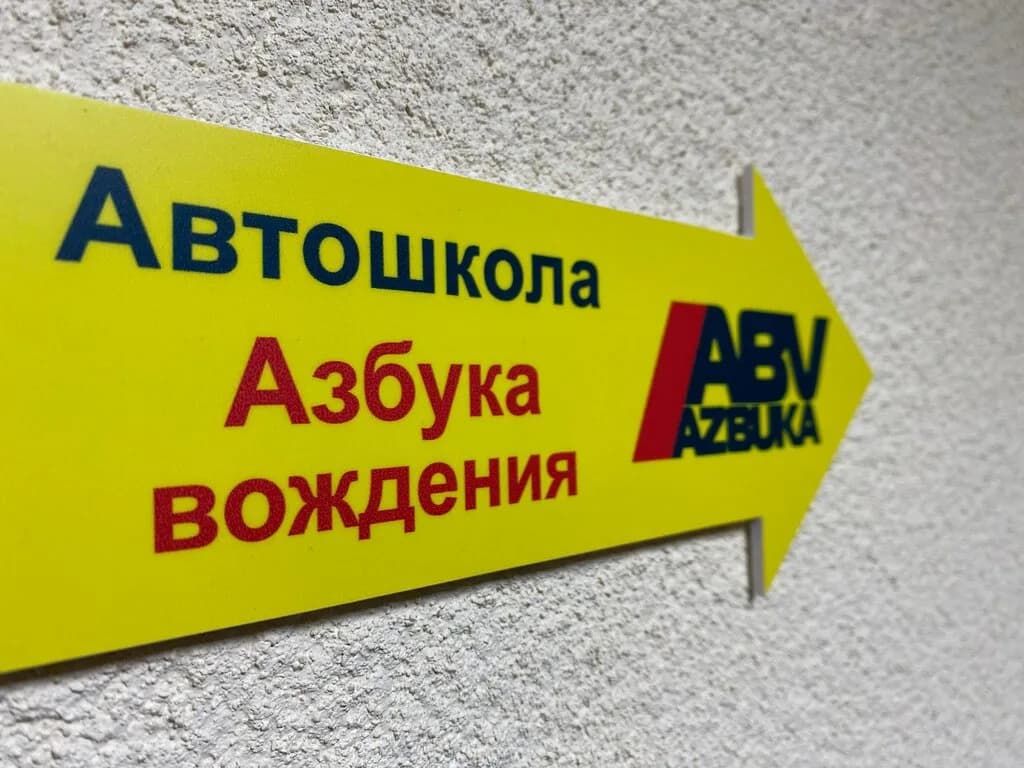 Азбука Вождения — фото 5