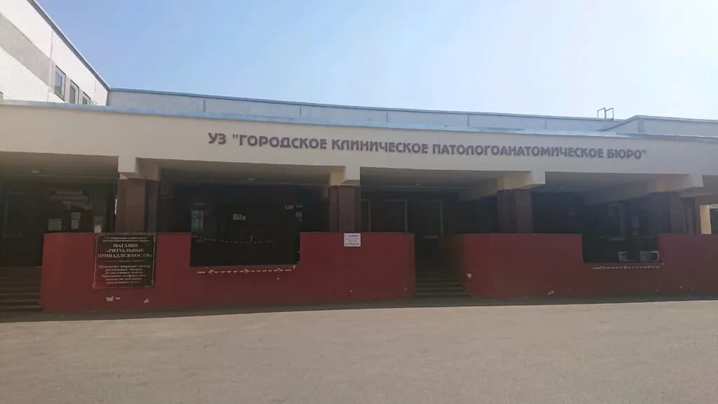 Городское клиническое патологоанатомическое бюро — фото 5
