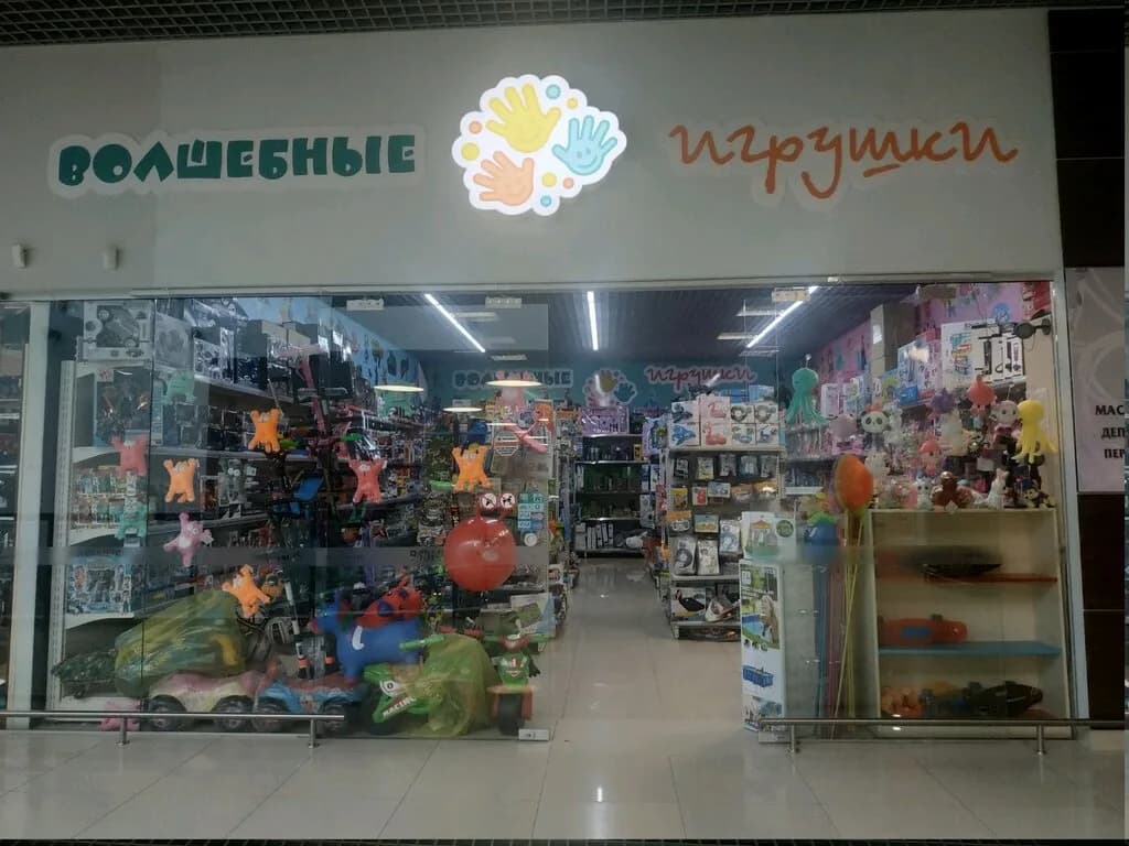 Волшебные игрушки