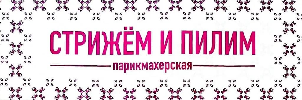Парикмахерские услуги «Стрижем и пилим» — фото 4