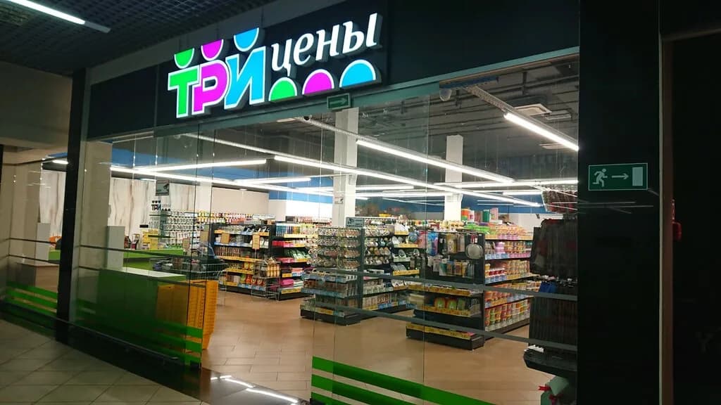 Три цены