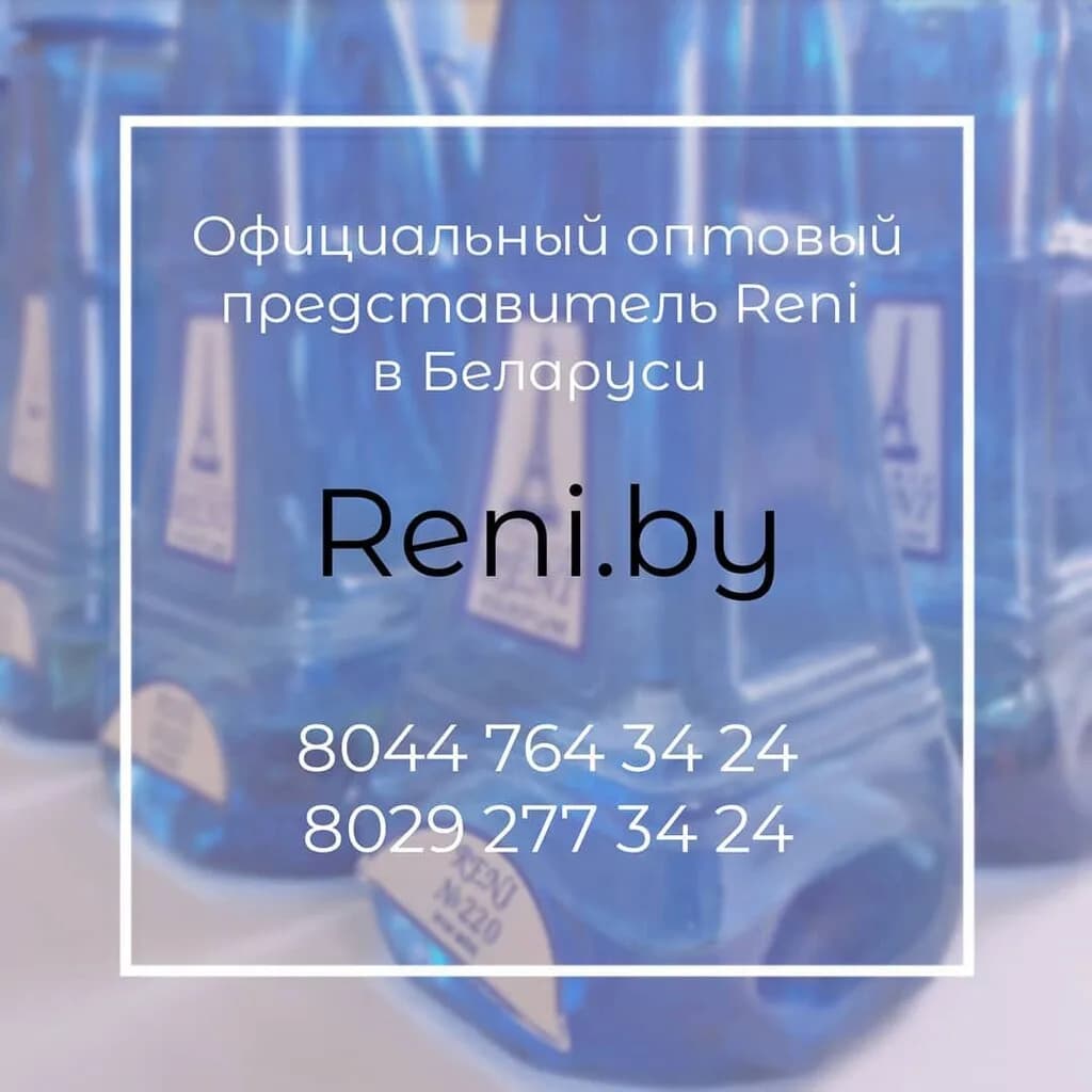 Parfum Reni Минск