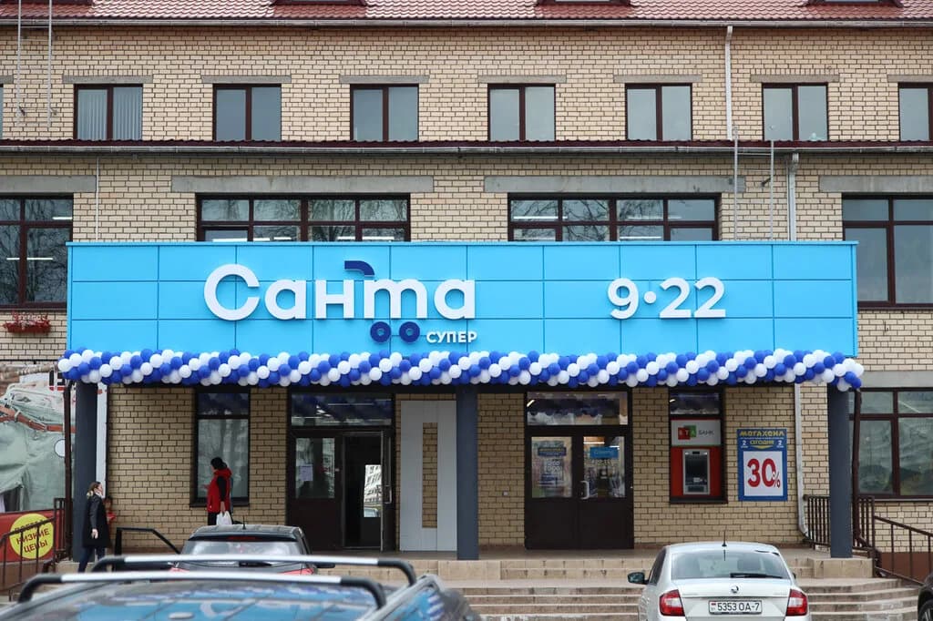 Универсам «Санта», ул. Брикета 2 — фото 4