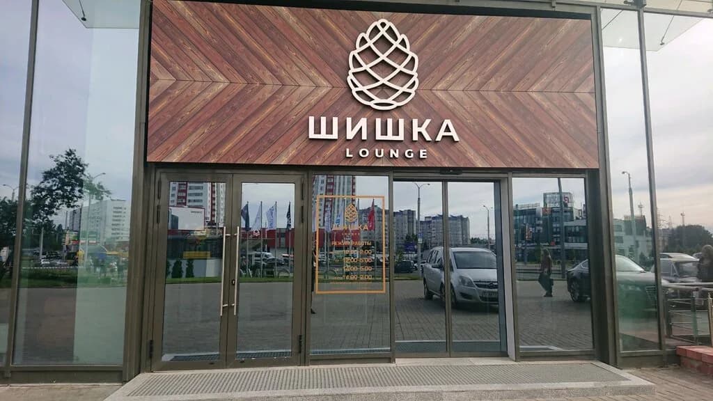 Шишка Lounge