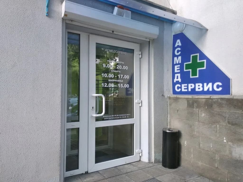 Асмедсервис — фото 3