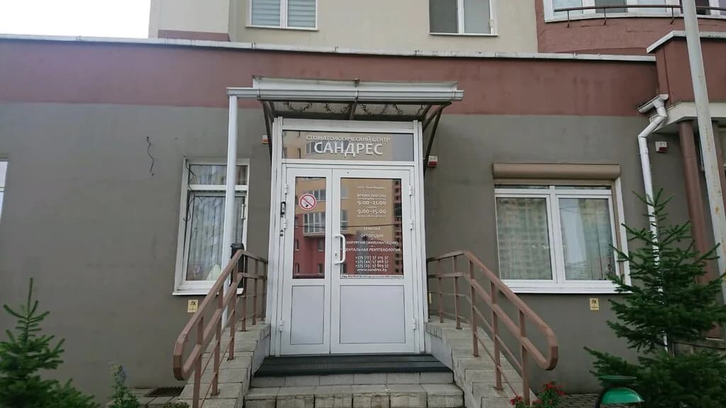 Стоматологический центр «Сандрес»