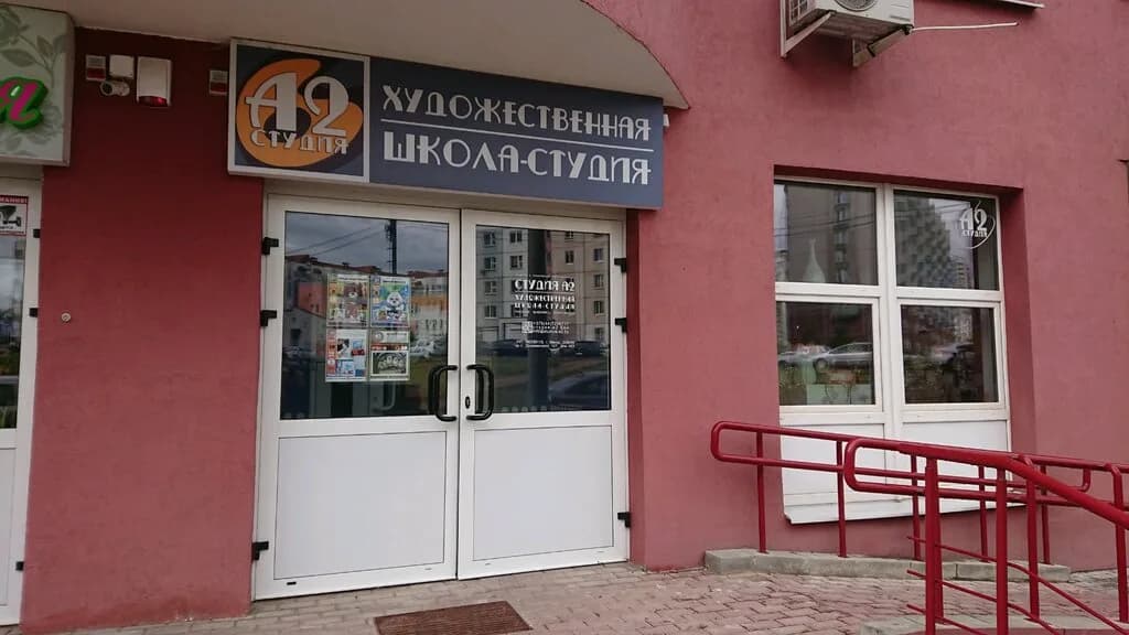 Художественная школа-студия «А2»