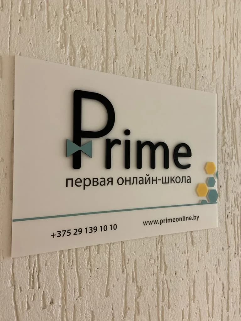 Онлайн-школа «Prime (Прайм)» — фото 3