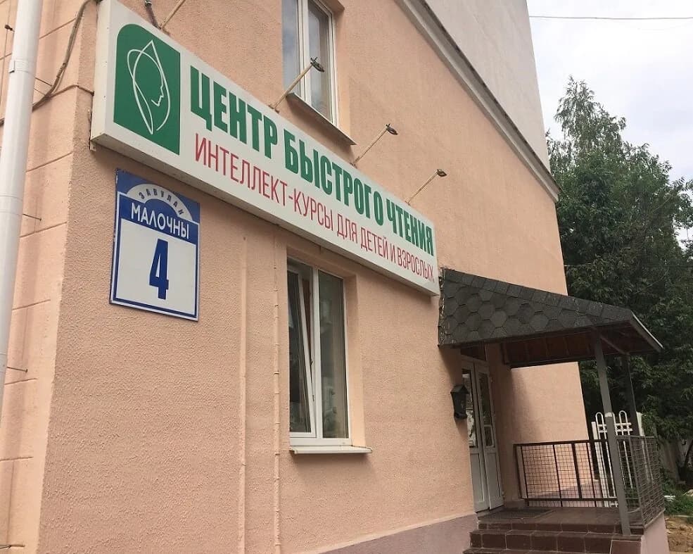 Центр быстрого чтения — фото 2