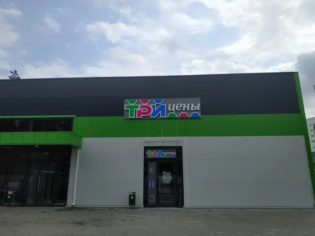 Три цены