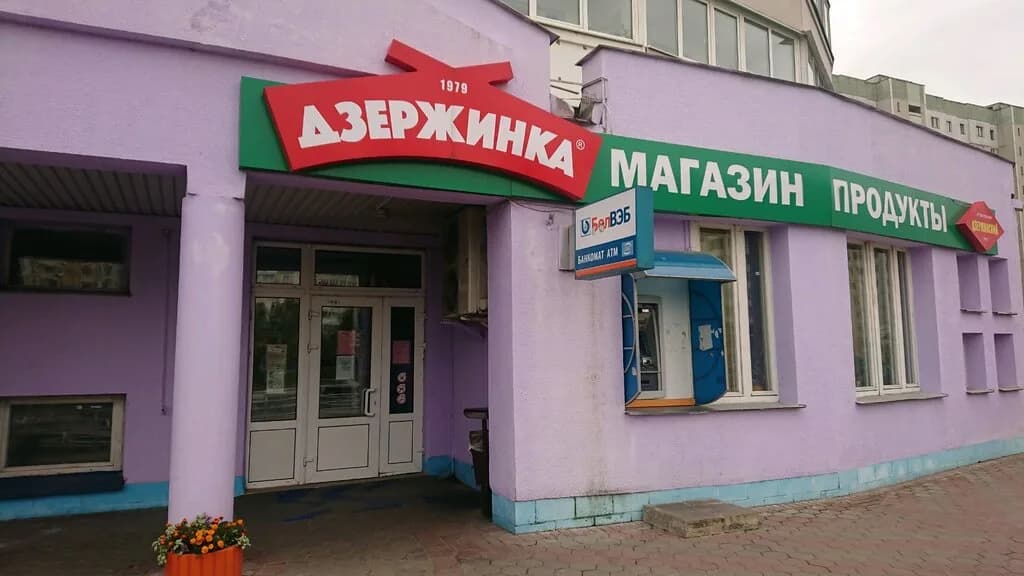Дзержинка