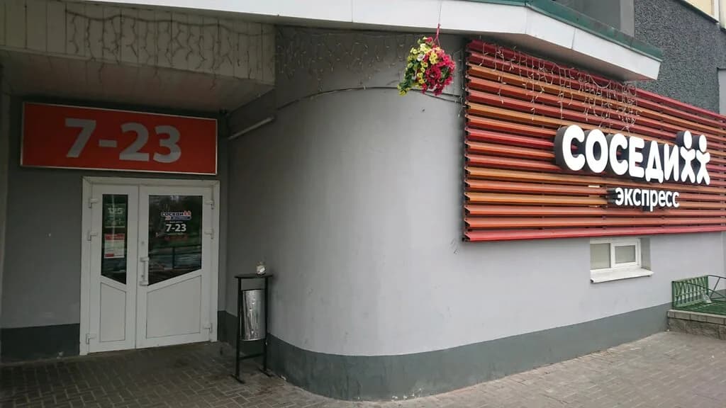 Соседи Экспресс