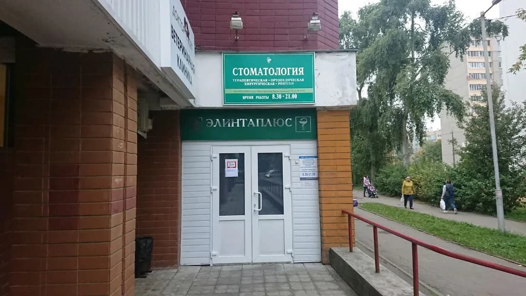 Стоматология «Элинтаплюс» — фото 2