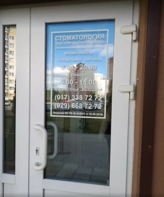 Стоматология «Три Дантиста Плюс» — фото 3