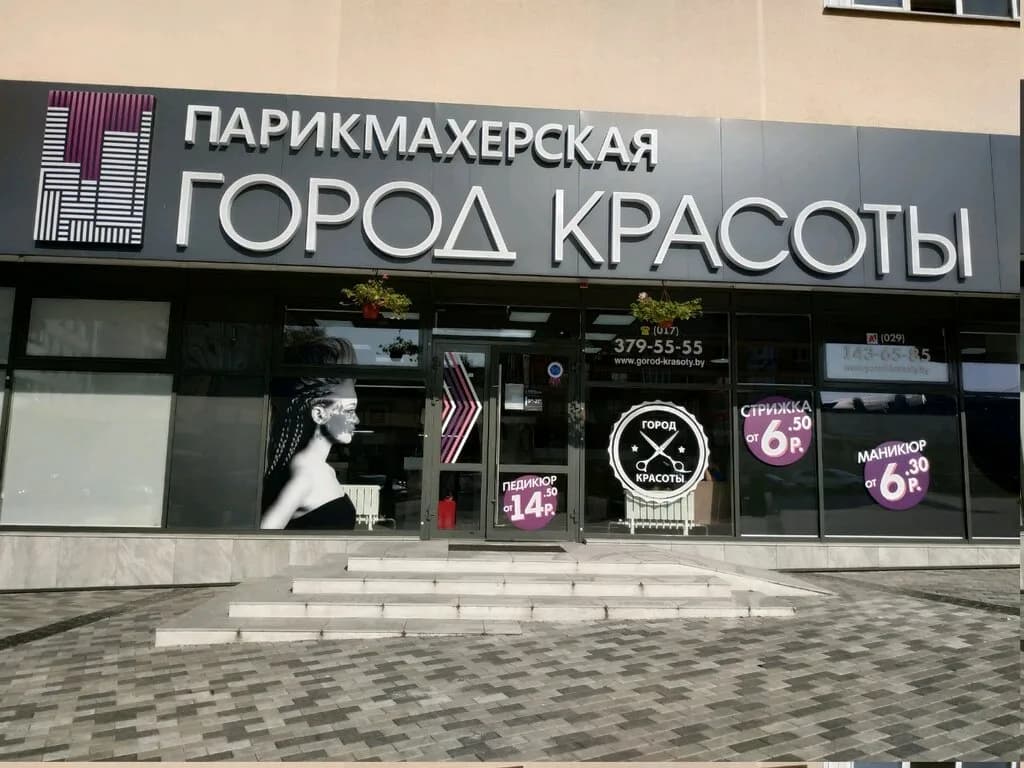 Город красоты
