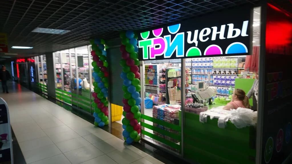 Три цены