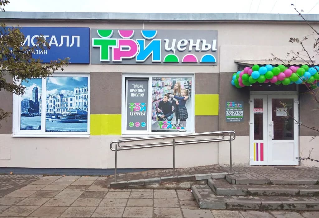 Три цены