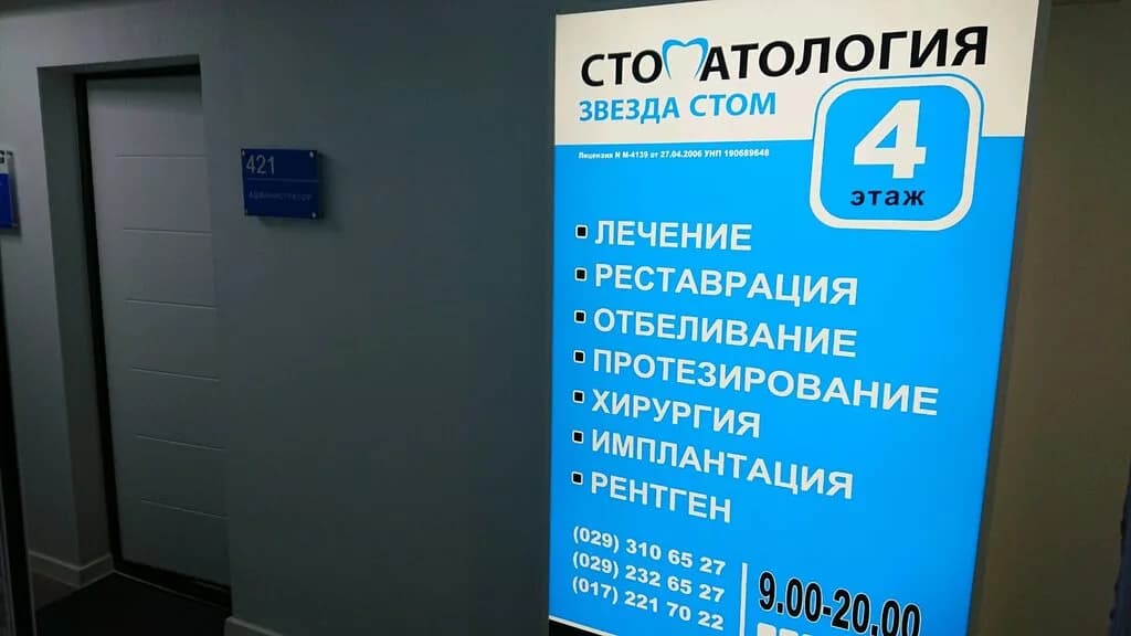 Стоматология «Звезда-СТОМ» — фото 4