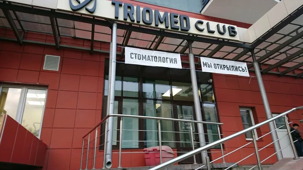 Стоматологии «Triomed Club (Триомед Клаб)» — фото 6