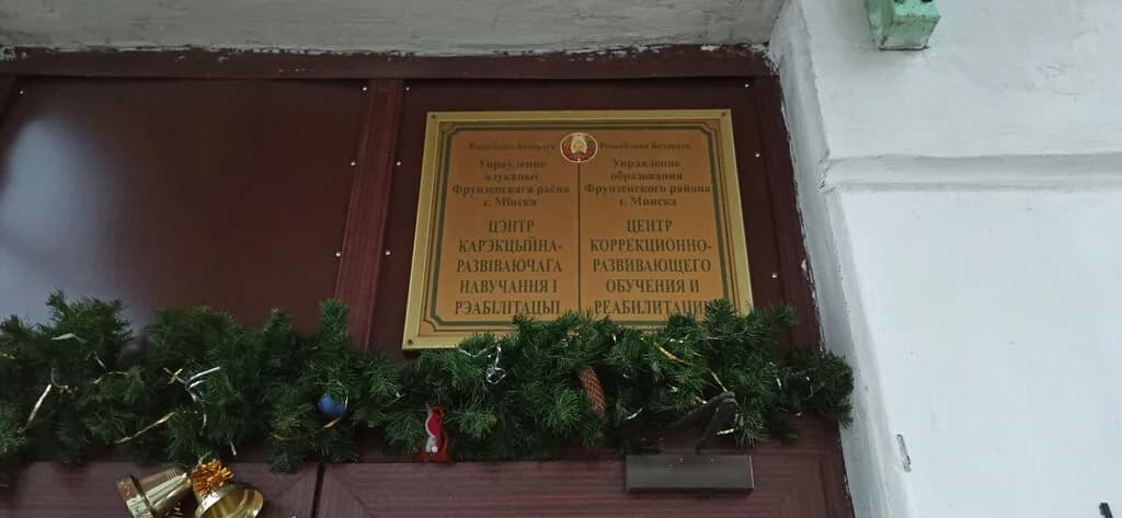Центр коррекционно-развивающего обучения и реабилитации Фрунзенского района г. Минска — фото 4
