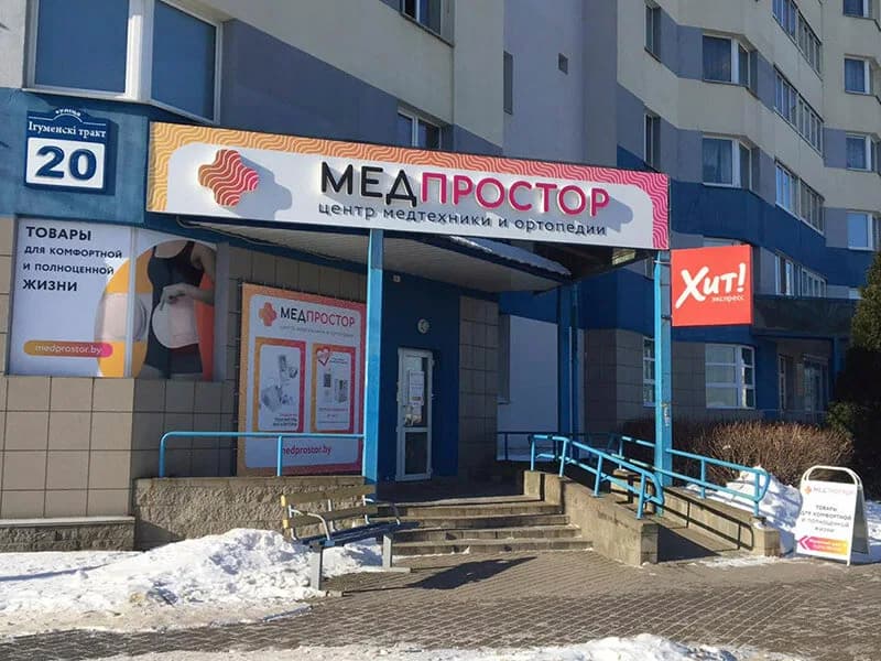 Медпростор — фото 2