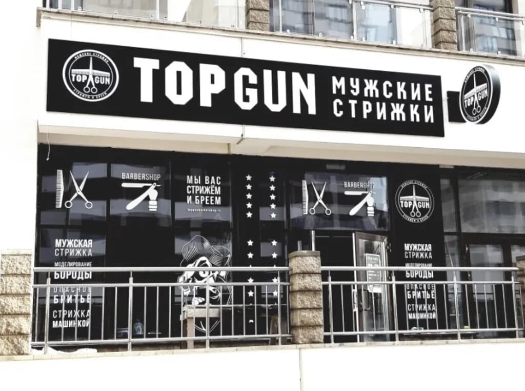 Барбершоп «TOPGUN (ТОПГАН)» — фото 5