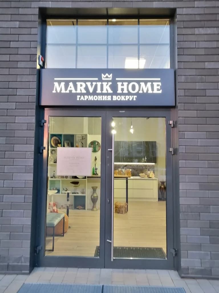 Марвик Хоум