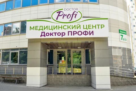 Медицинский центр «Доктор Профи» — фото 3