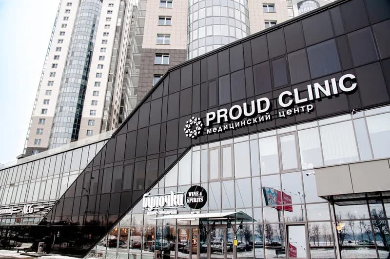 Медицинский центр «Proud Clinic (Прауд Клиник)»