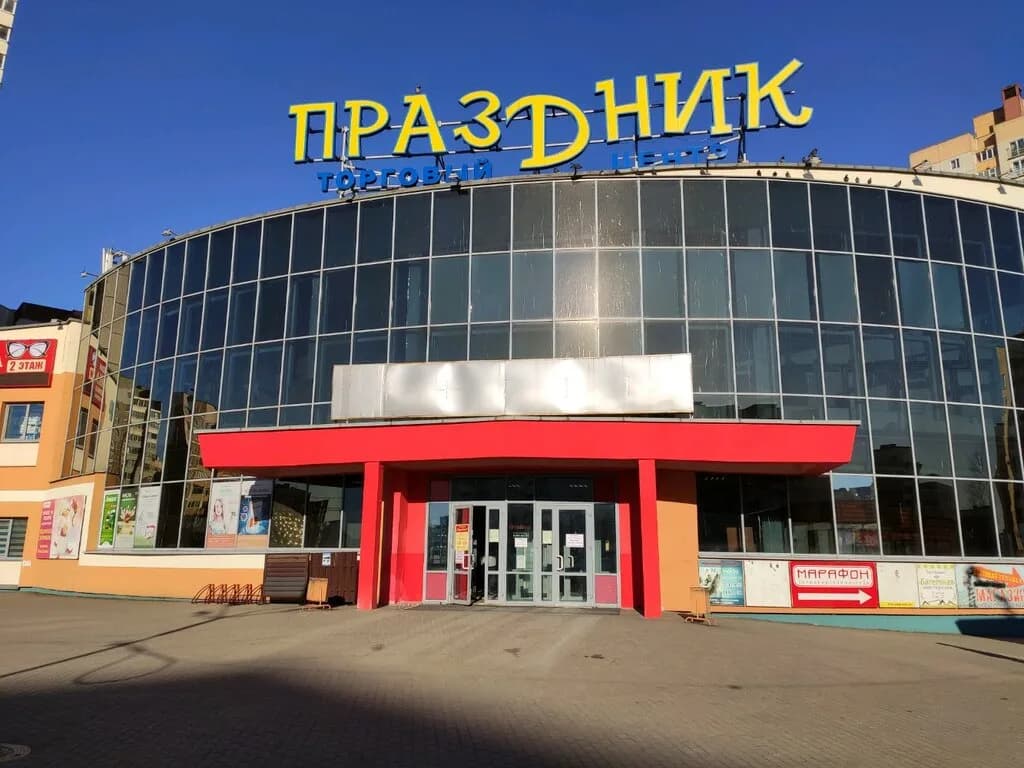ТЦ Праздник