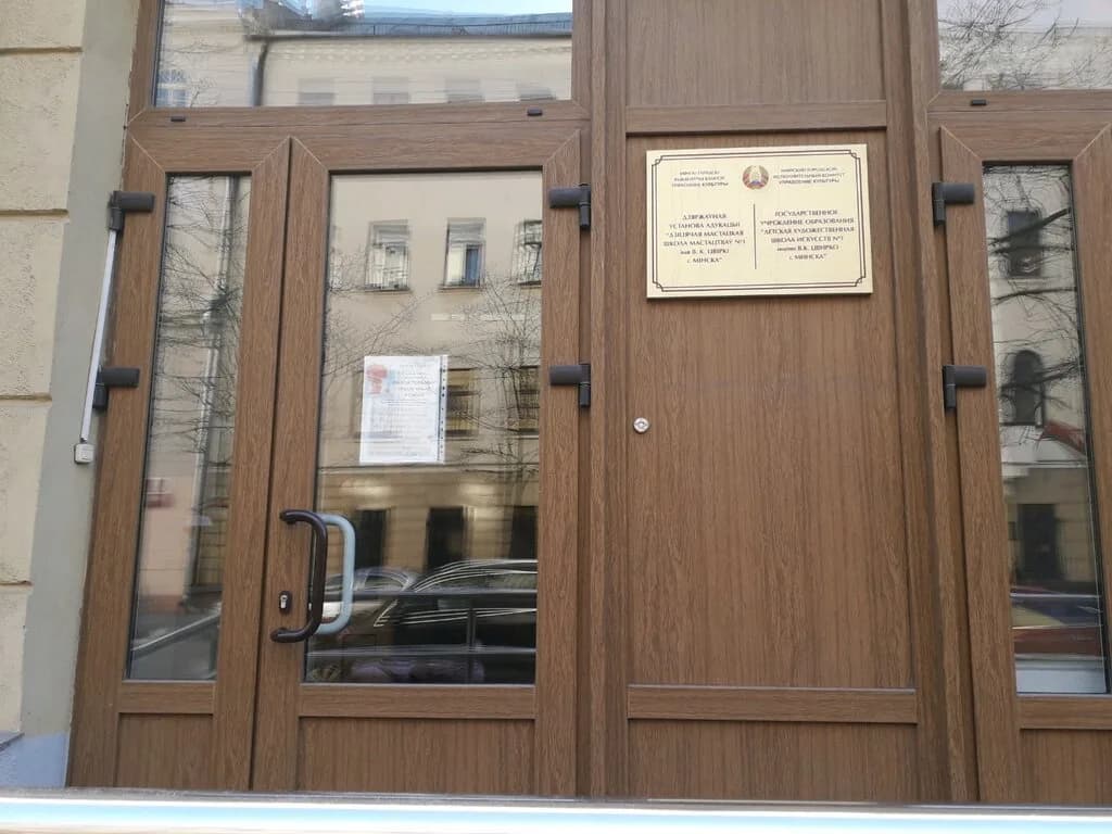 Детская художественная школа искусств № 1 имени В. К. Цвирко г. Минска — фото 6