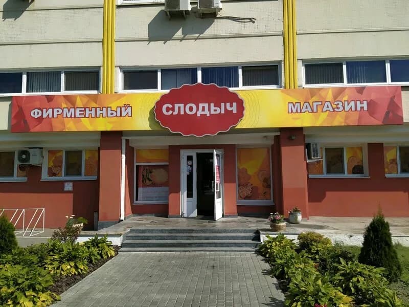 Фирменный магазин «Слодыч», ул. Радиальная 54/2 — фото 2