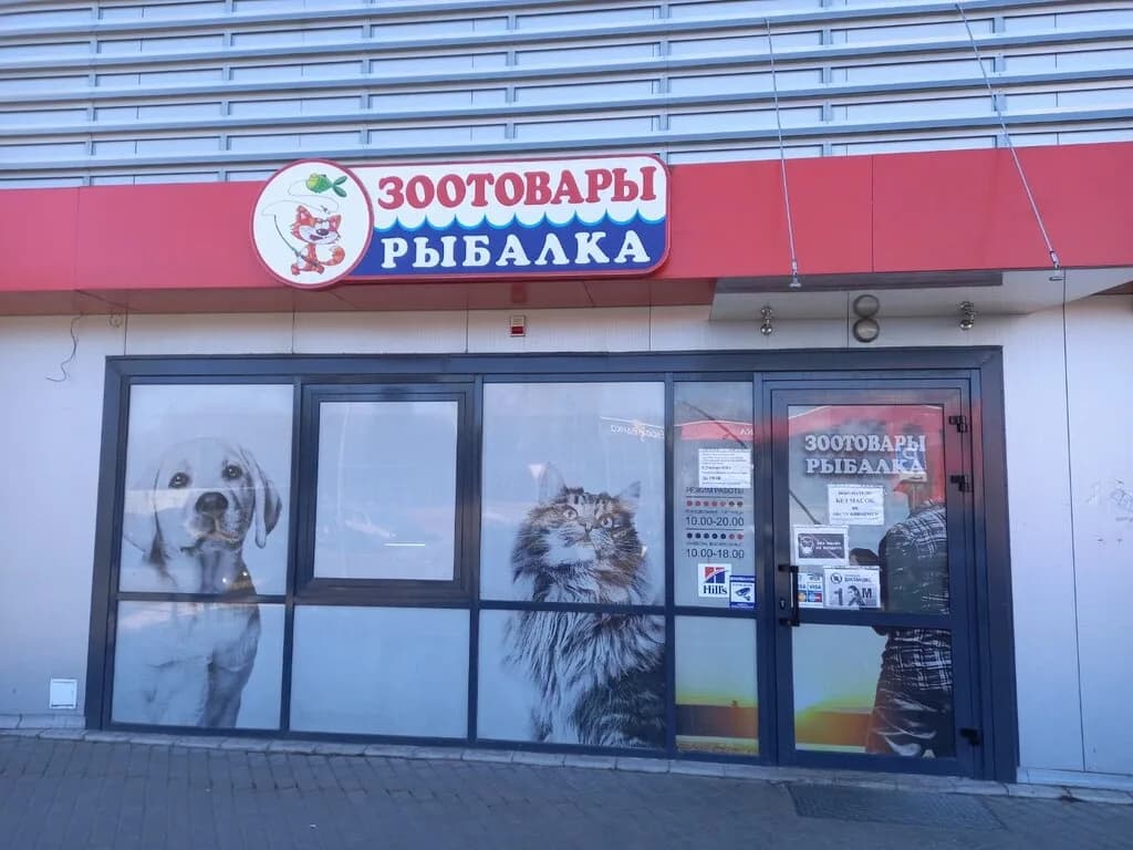 Зоотовары и рыбалка