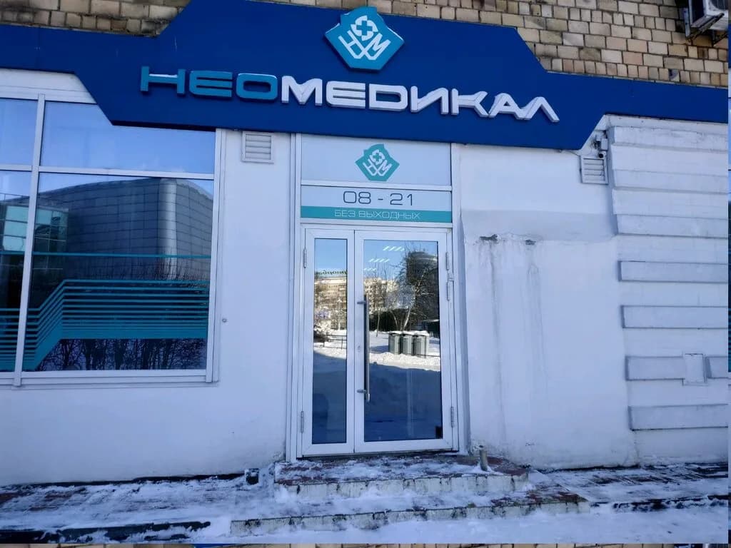 Медицинский центр «НеоМедикал» — фото 4