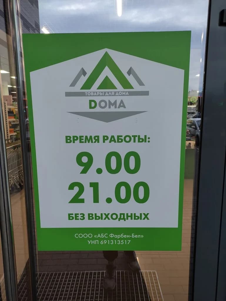 Товары для Doma — фото 6