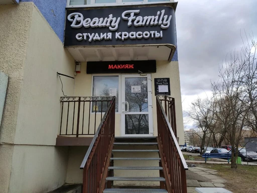 Студия красоты «Beauty Family (Бьюти Фэмэли)»