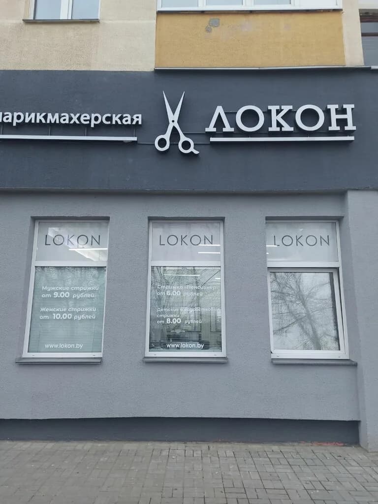 Парикмахерская «Локон»