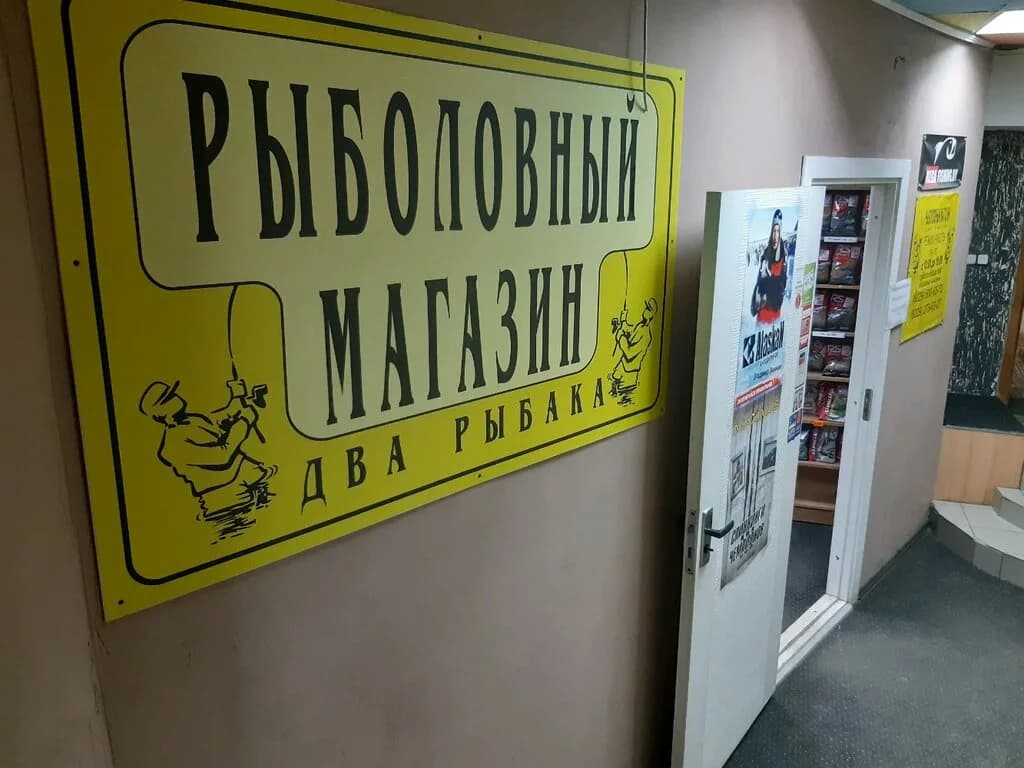 Рыболовный магазин «Два рыбака» — фото 2
