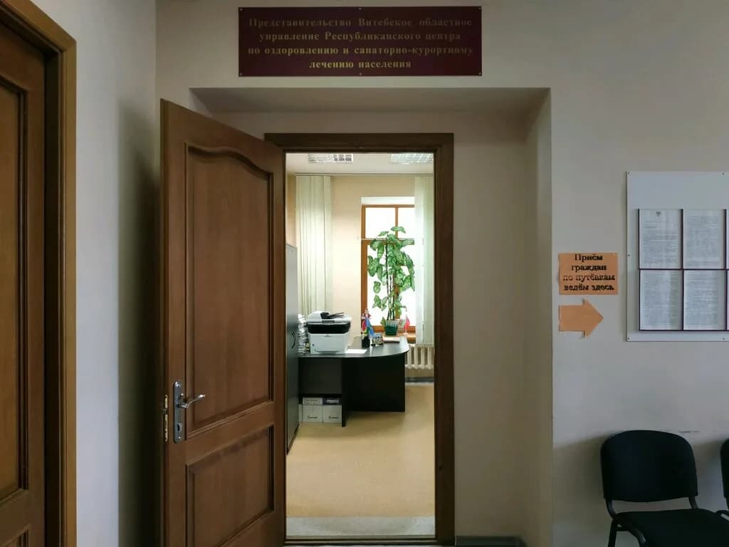 Республиканский центр по оздоровлению и санаторно-курортному лечению населения, Витебское областное управление — фото 4