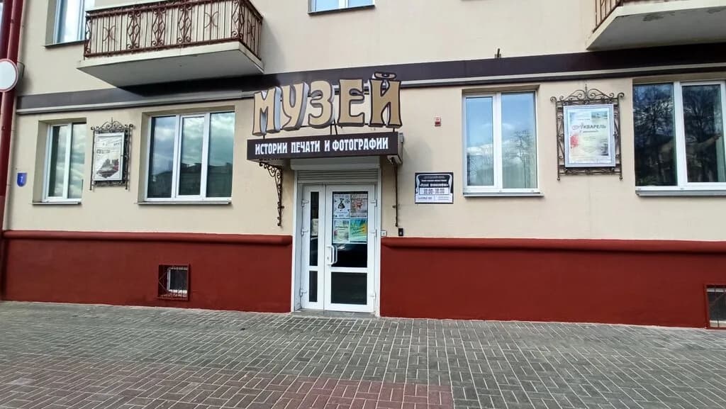 Музей истории печати и фотографии